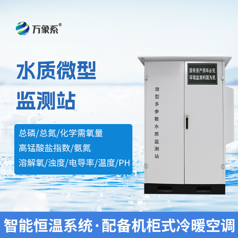 微型水質(zhì)自動監(jiān)測系統(tǒng)，可廣泛用于江河湖泊等地表水水質(zhì)監(jiān)測