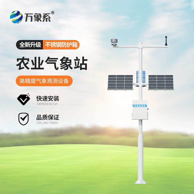 八要素農(nóng)業(yè)自動(dòng)氣象站