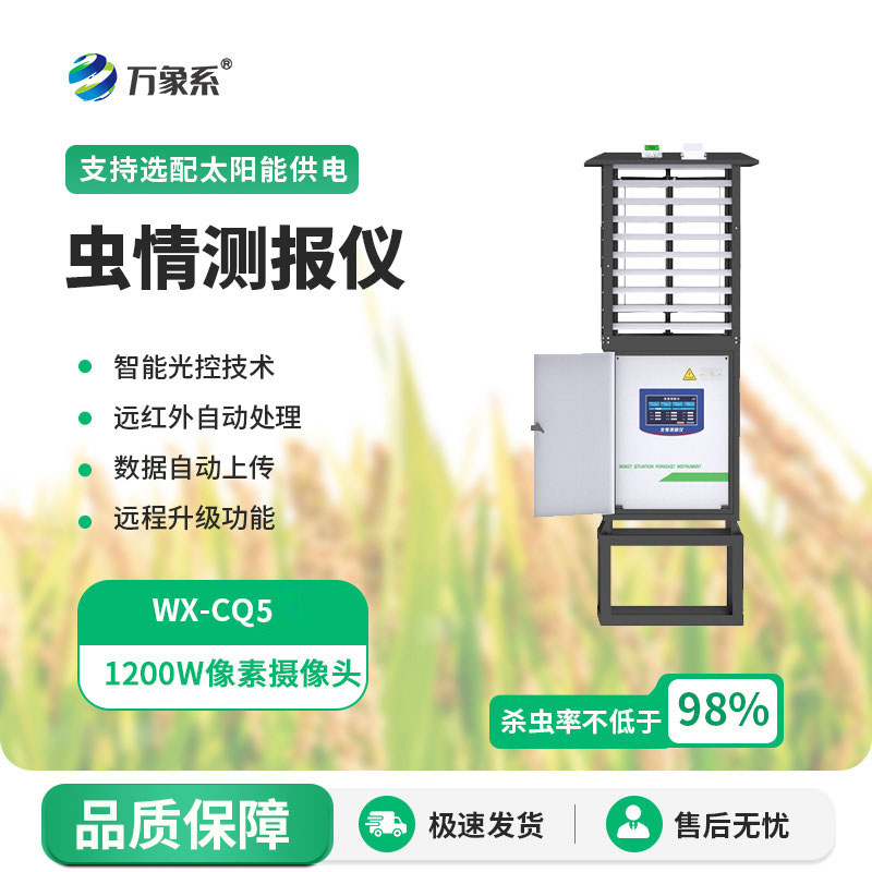 智能款蟲情測報(bào)燈