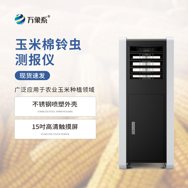 玉米棉鈴蟲測報(bào)儀