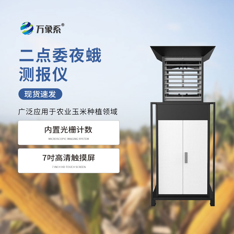 二點(diǎn)委夜蛾測(cè)報(bào)儀