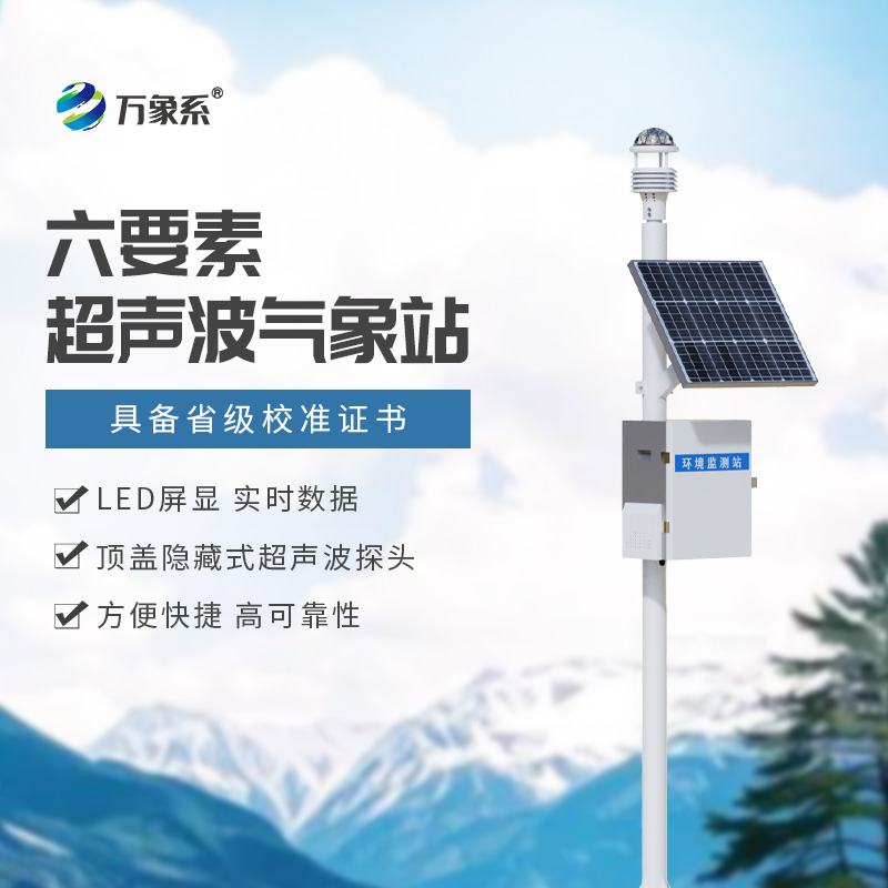 精準(zhǔn)預(yù)報(bào)，盡在掌握：揭秘六要素一體式氣象站的強(qiáng)大功能
