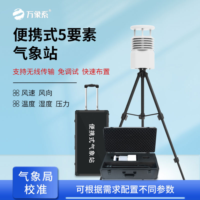 便攜式氣象觀(guān)測(cè)站