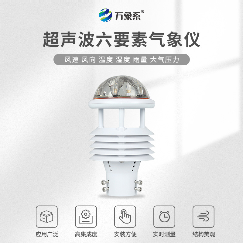 超聲波六要素氣象傳感器，超聲波探秘，六要素盡在掌握