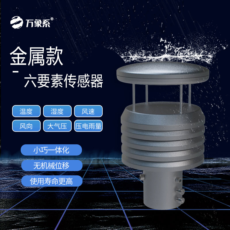 六要素金屬氣象傳感器如何解讀天氣密碼？