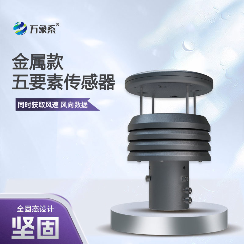 從風(fēng)速到氣壓，五要素金屬微型氣象儀