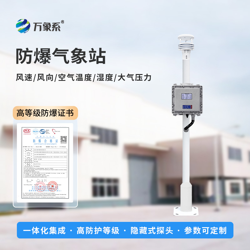 防爆氣象檢測(cè)系統(tǒng)：五氣象參數(shù)，筑牢安全新防線(xiàn)
