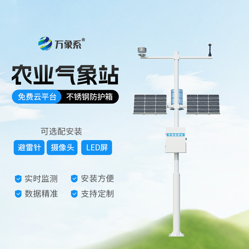 ?探索田間農(nóng)業(yè)氣象監(jiān)測(cè)站：農(nóng)業(yè)生產(chǎn)的智慧氣象守護(hù)者