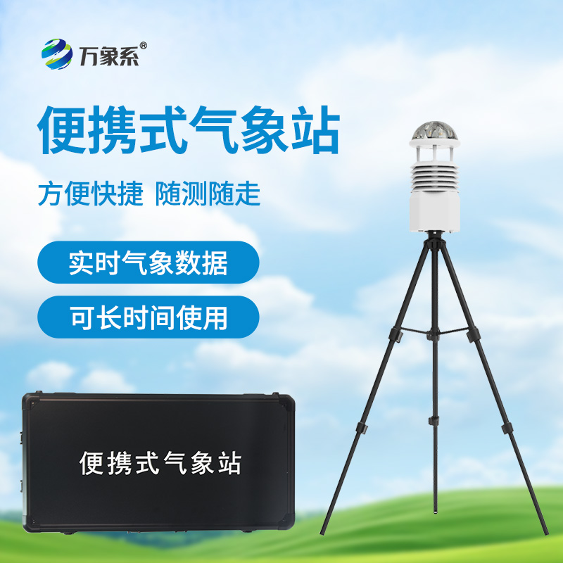 便攜式自動氣象站，應(yīng)急場景中的“數(shù)據(jù)后盾”