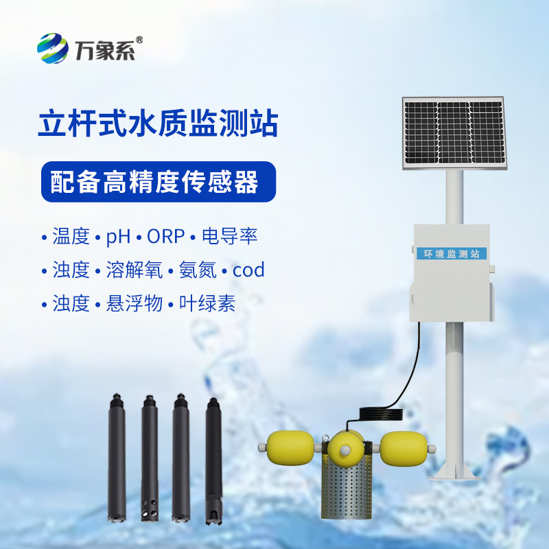 如何利用多參數(shù)立桿水質(zhì)監(jiān)測站提升水資源管理水平？