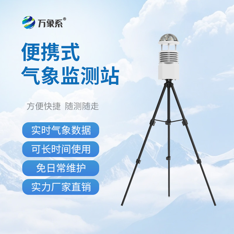 便攜式移動氣象站，應(yīng)急有它，救援不再“盲”如大海撈針