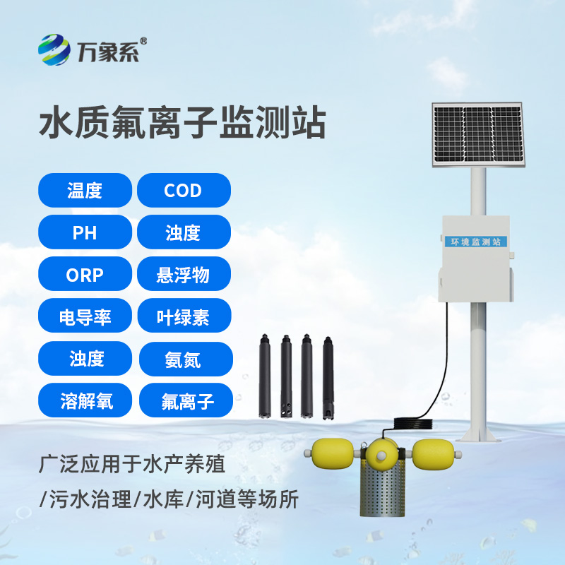 水質(zhì)氟離子監(jiān)測(cè)站，守護(hù)生命之源