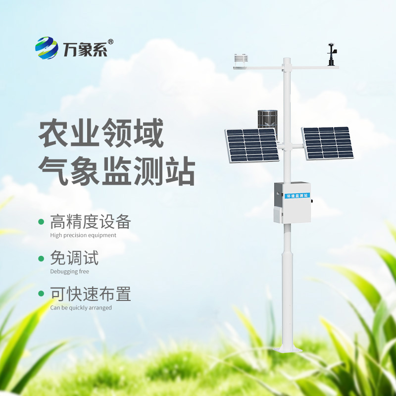 智能農(nóng)田自動氣象站：高標(biāo)準(zhǔn)農(nóng)田的“智慧眼”